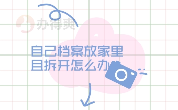 自己的档案放在家里拆开了怎么办？