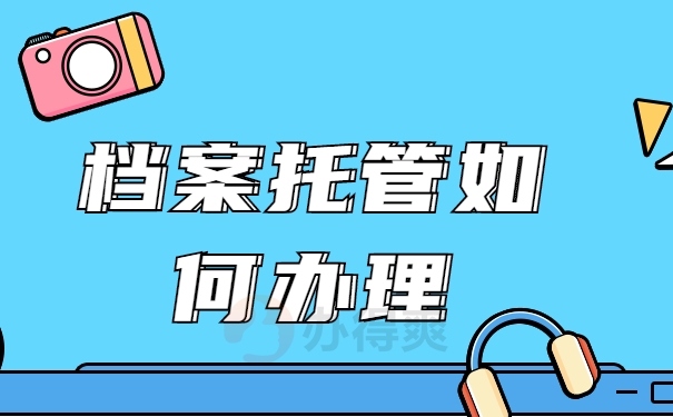 西安市人才交流中心档案存放流程
