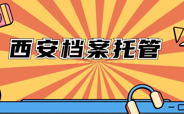西安市人才交流中心档案存放流程
