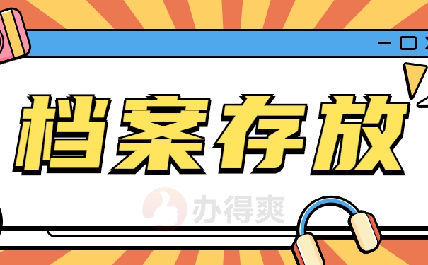 西安市人才交流中心档案存放流程