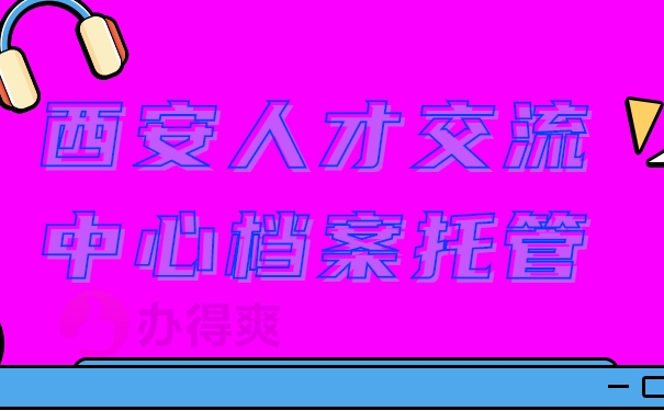 西安市人才交流中心档案存放流程