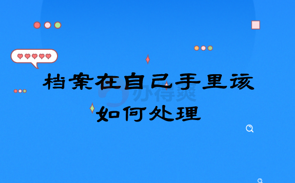 要政审了档案在自己手里怎么办？