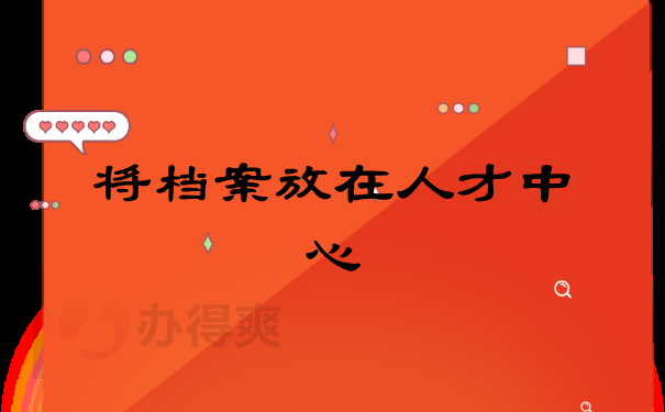 要政审了档案在自己手里怎么办？