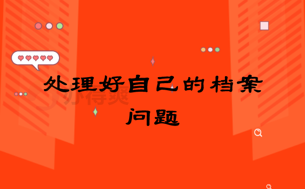要政审了档案在自己手里怎么办？