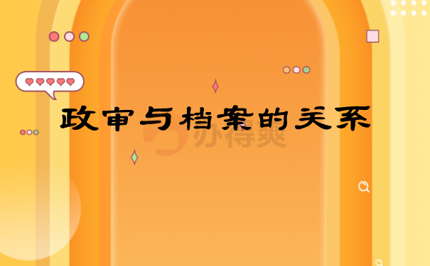 要政审了档案在自己手里怎么办？