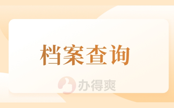 贵州的个人档案在哪里可以查询？