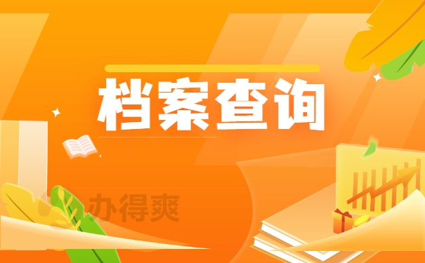 贵州的个人档案在哪里可以查询？