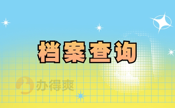 贵州的个人档案在哪里可以查询？