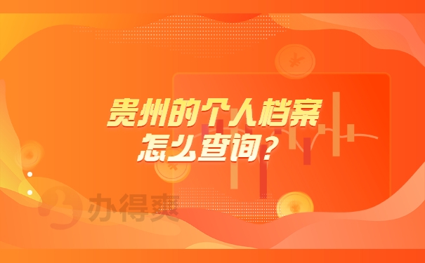 贵州的个人档案在哪里可以查询？