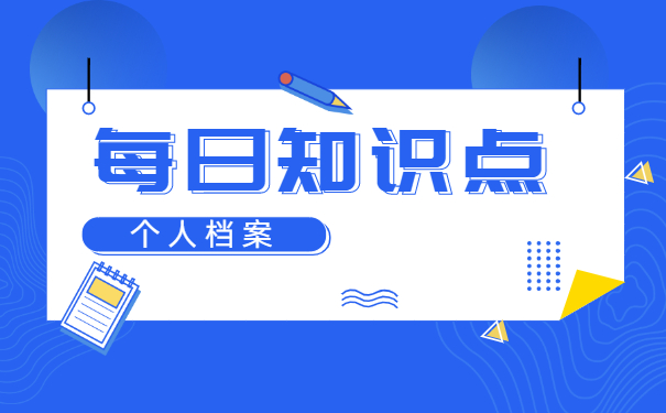 考进公务员档案丢失怎么办？