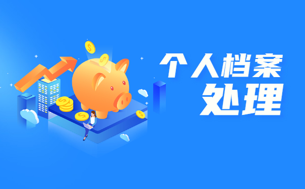 济南市怎么查询自己的档案在哪?