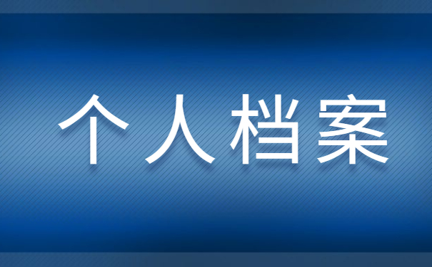 应届毕业考公务员档案怎么处理?