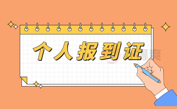 个人报到证遗失的处理方法？