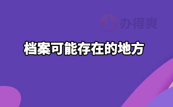 个人档案不知道放哪里了怎么查 个人档案不知道放哪里了怎么查