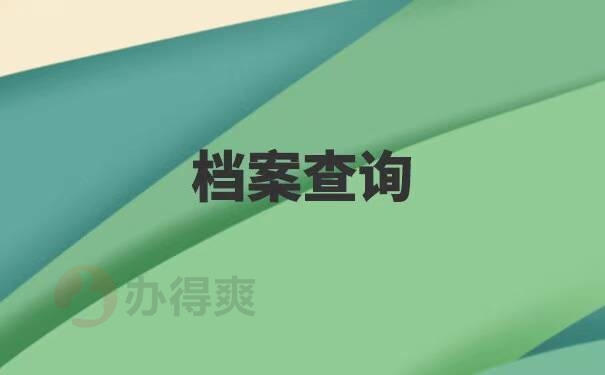 个人档案不知道放哪里了怎么查 个人档案不知道放哪里了怎么查