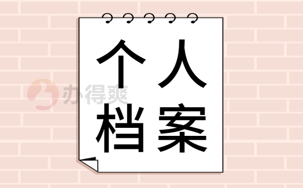 个人档案丢失需要立即处理！