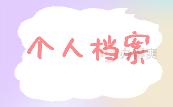 个人档案丢失需要立即处理！