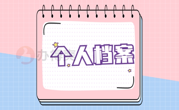 个人档案丢失需要立即处理！