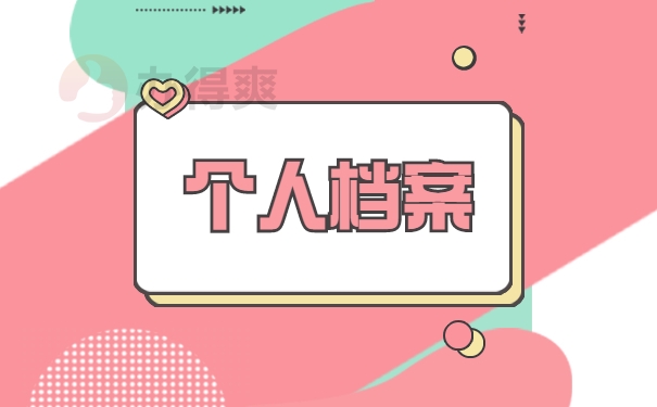 个人档案丢失需要立即处理！