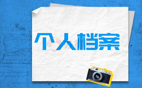 个人档案出现问题的解决方案 个人档案出现问题的解决方案