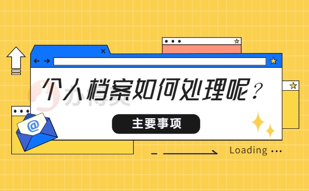 个人档案可以托管在哪里？