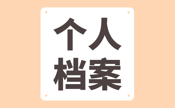 个人档案如何托管至人才中心？