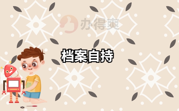 个人档案存放在哪里？怎么查询自己的档案？