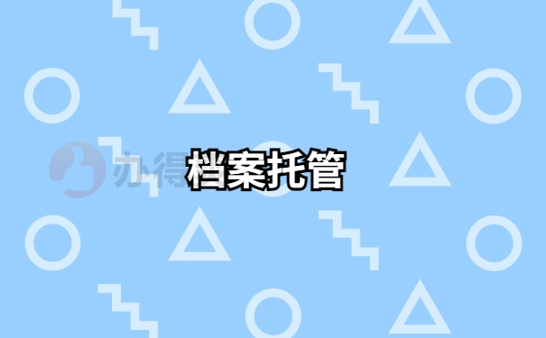 个人档案存放在哪里？怎么查询自己的档案？