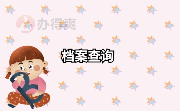 个人档案存放在哪里？怎么查询自己的档案？