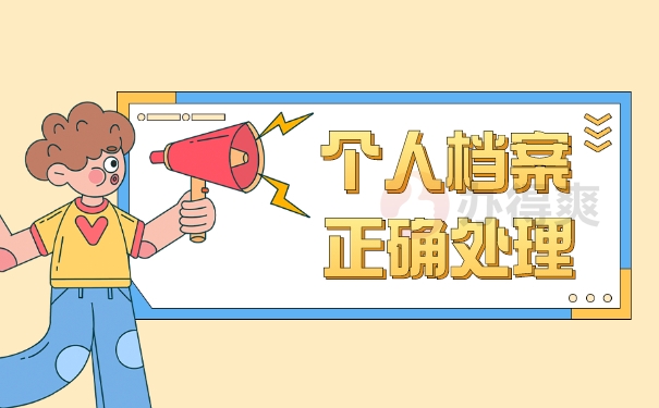 个人档案拆封后的处理事项 个人档案拆封后的处理事项