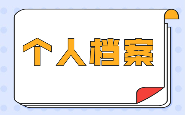 个人档案自持10年的正确处理？