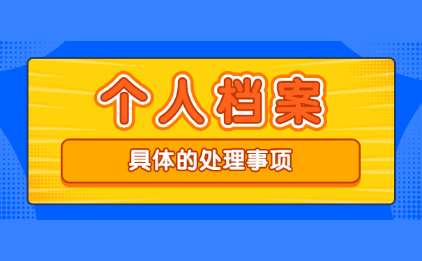 个人档案自持10年的正确处理？