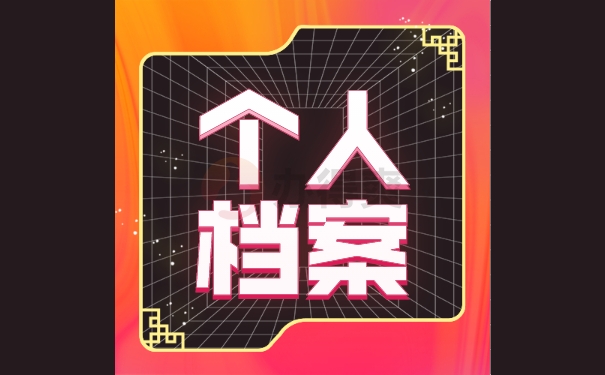 个人档案自持的正确处理方法 个人档案自持的正确处理方法