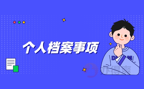 个人档案自持的正确处理方法 个人档案自持的正确处理方法