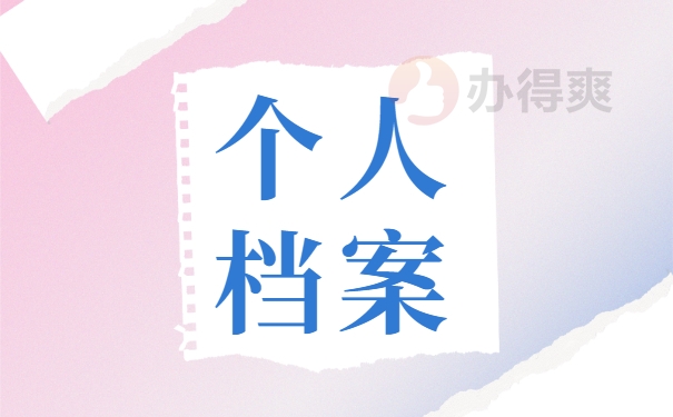 个人档案遗失的正确处理事项