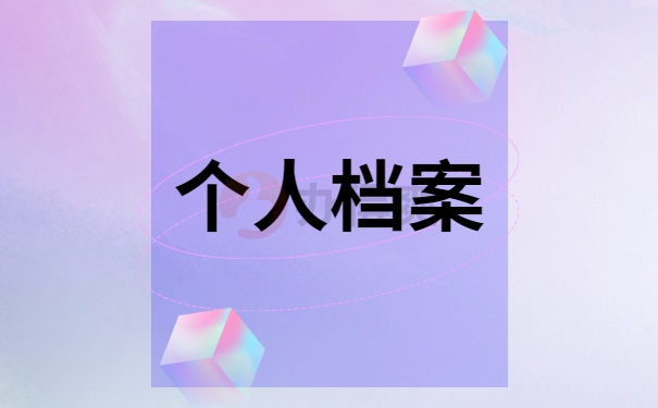 个人档案遗失的正确处理事项