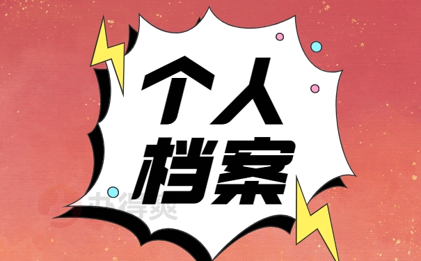 个人档案遗失的正确处理事项