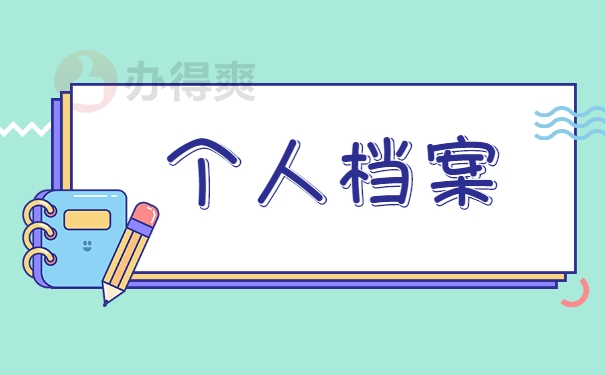 个人档案遗失的正确处理事项