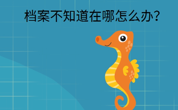 中专毕业后个人档案存放地查询？