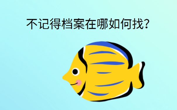 中专毕业后个人档案存放地查询？