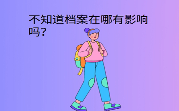 中专毕业后个人档案存放地查询？