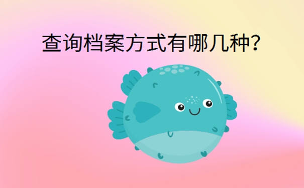 中专毕业后个人档案存放地查询？