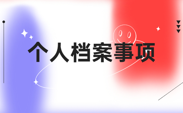 事业编考公务员档案怎么处理 事业编考公务员档案怎么处理?