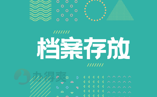 云南地区的个人档案怎么托管呢