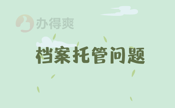 云南地区的个人档案怎么托管呢