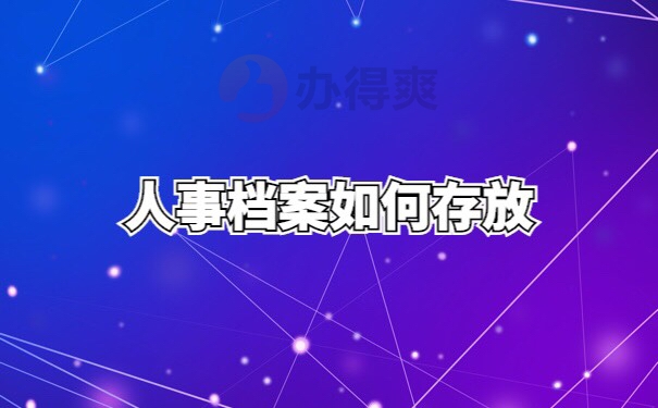 人事档案不知道存哪里了怎么查询？