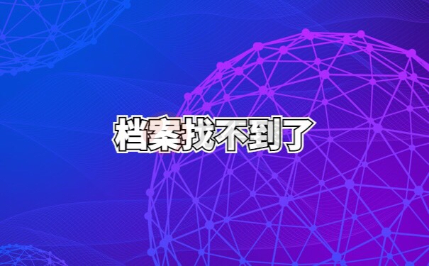 人事档案不知道存哪里了怎么查询？