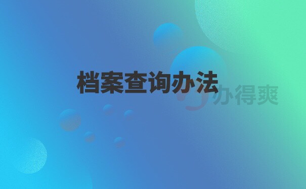 人事档案不知道存哪里了怎么查询？