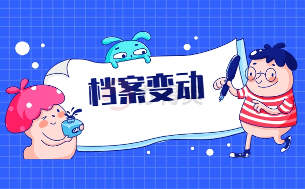 人事档案应该如何调档？