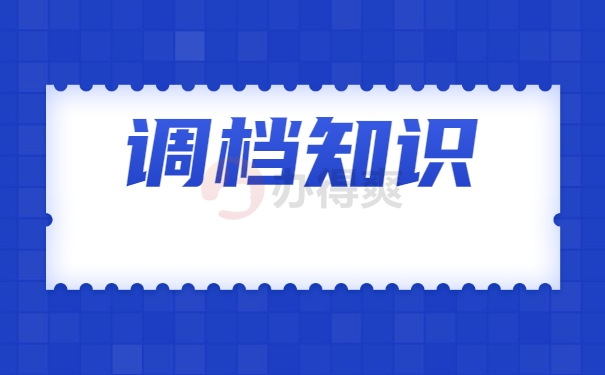 人事档案应该如何调档？